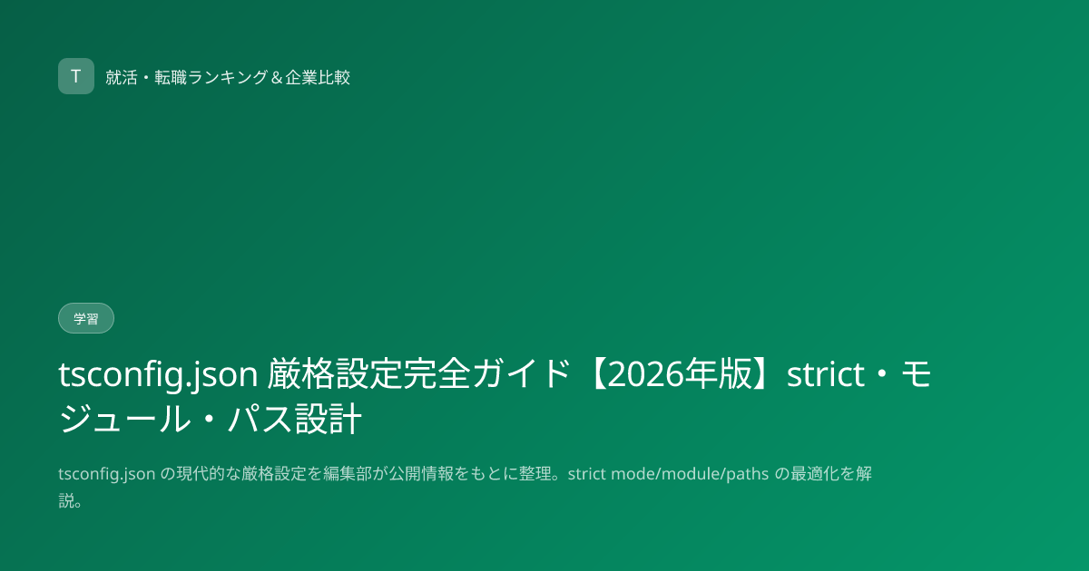 tsconfig.json 厳格設定完全ガイド【2026年版】strict・モジュール・パス設計