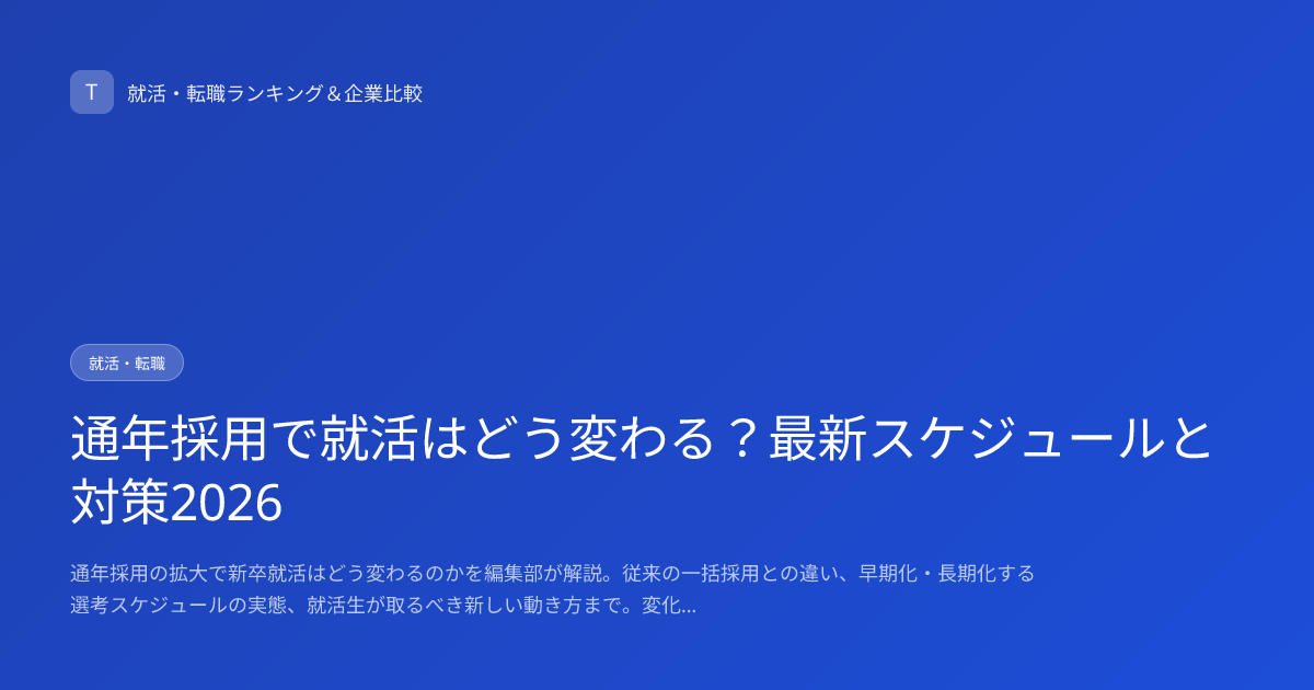 通年採用で就活はどう変わる？最新スケジュールと対策2026