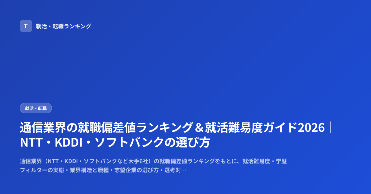 通信業界の就職偏差値ランキング＆就活難易度ガイド2026｜NTT・KDDI・ソフトバンクの選び方