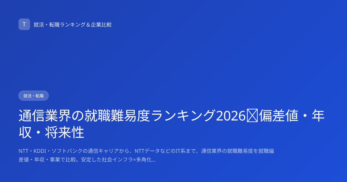 通信業界の就職難易度ランキング2026｜偏差値・年収・将来性