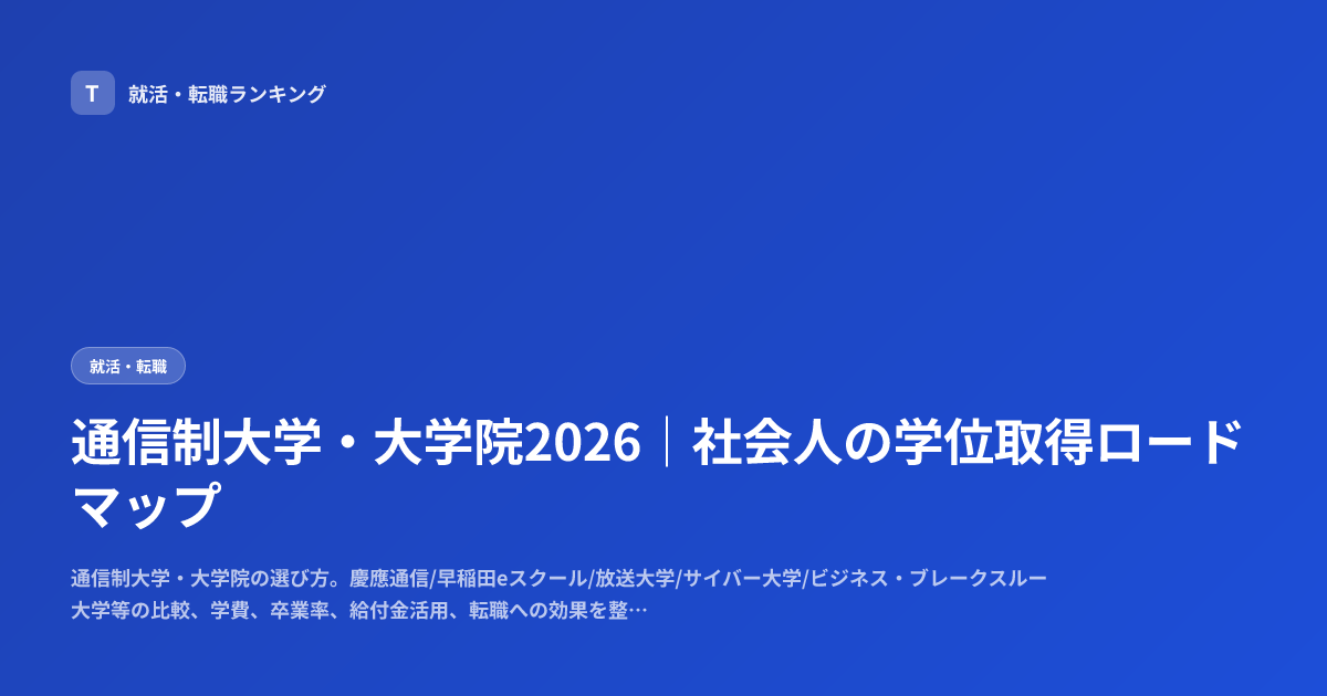 通信制大学・大学院2026｜社会人の学位取得ロードマップ