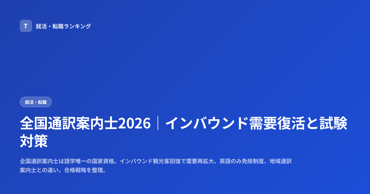 全国通訳案内士2026｜インバウンド需要復活と試験対策