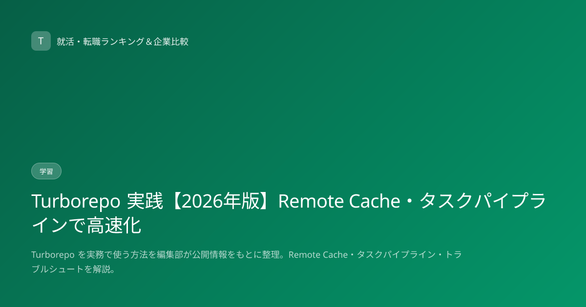Turborepo 実践【2026年版】Remote Cache・タスクパイプラインで高速化