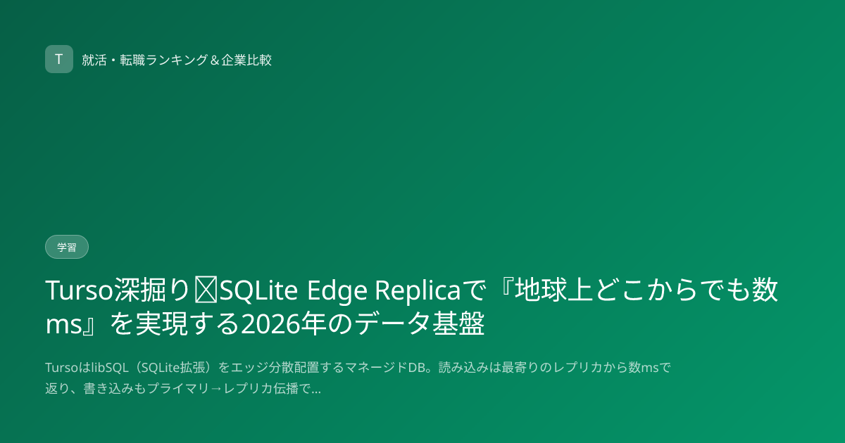 Turso深掘り｜SQLite Edge Replicaで『地球上どこからでも数ms』を実現する2026年のデータ基盤