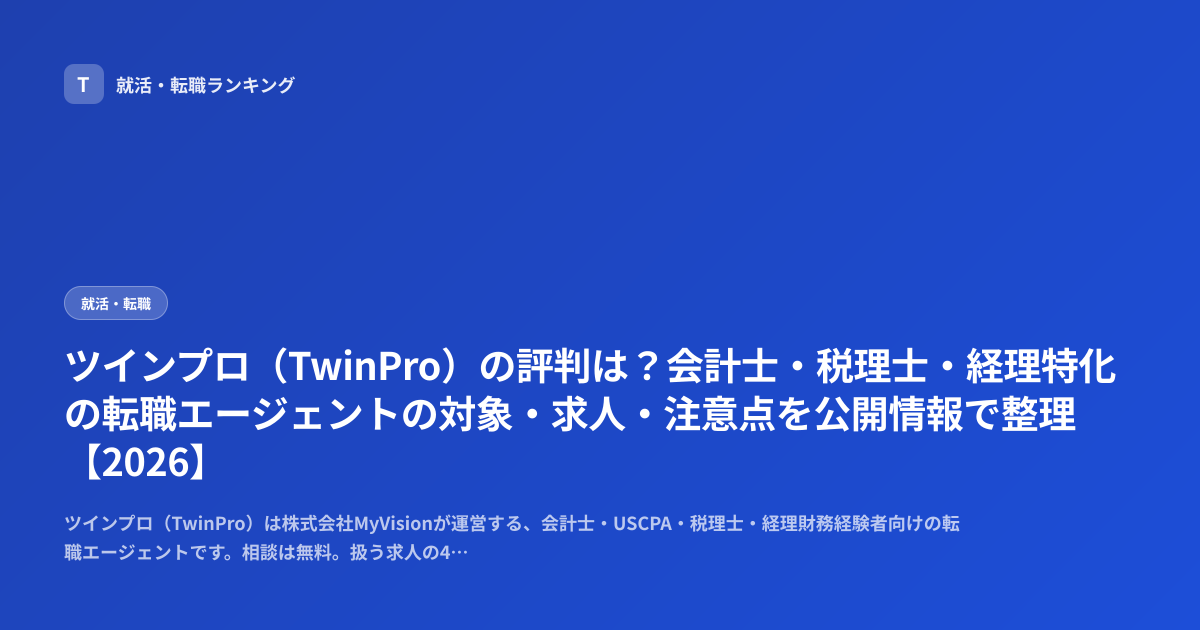 ツインプロ（TwinPro）の評判は？会計士・税理士・経理特化の転職エージェントの対象・求人・注意点を公開情報で整理【2026】