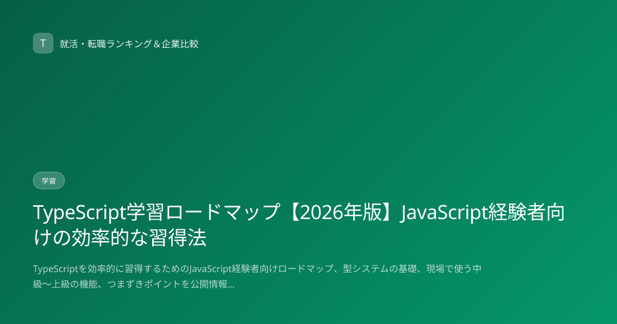 TypeScript学習ロードマップ【2026年版】JavaScript経験者向けの効率的な習得法