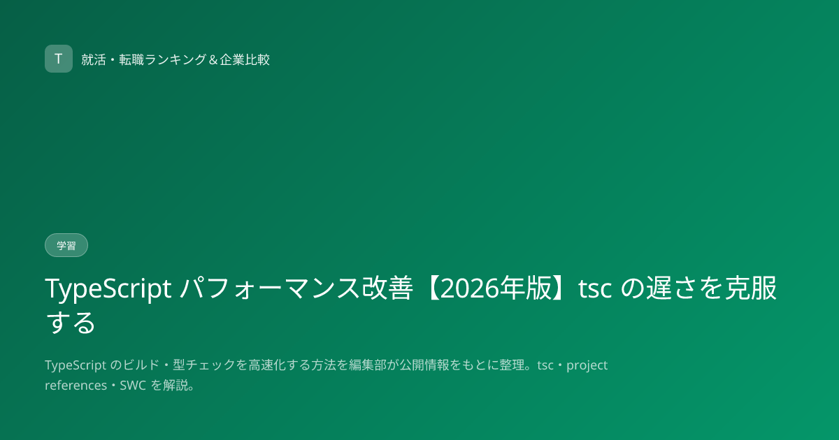 TypeScript パフォーマンス改善【2026年版】tsc の遅さを克服する