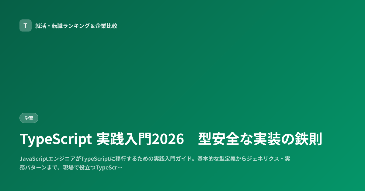 TypeScript 実践入門2026｜型安全な実装の鉄則