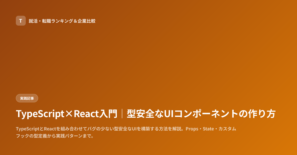 TypeScript×React入門｜型安全なUIコンポーネントの作り方