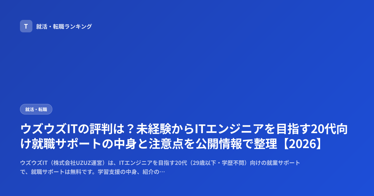 ウズウズITの評判は？未経験からITエンジニアを目指す20代向け就職サポートの中身と注意点を公開情報で整理【2026】