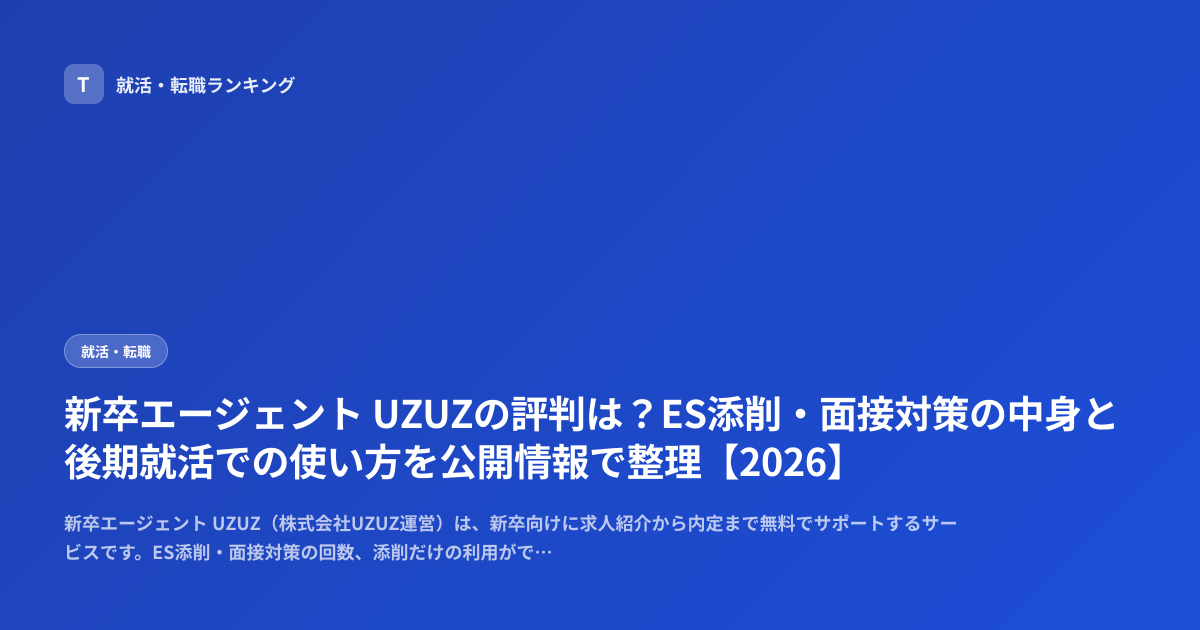 新卒エージェント UZUZの評判は？ES添削・面接対策の中身と後期就活での使い方を公開情報で整理【2026】