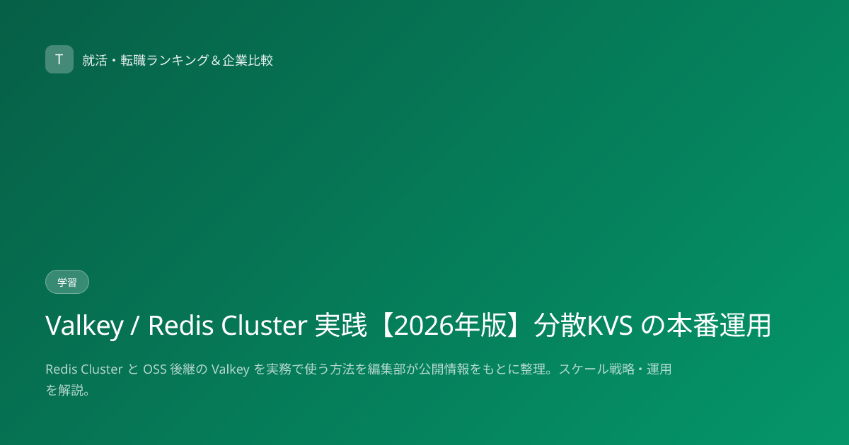 Valkey / Redis Cluster 実践【2026年版】分散KVS の本番運用