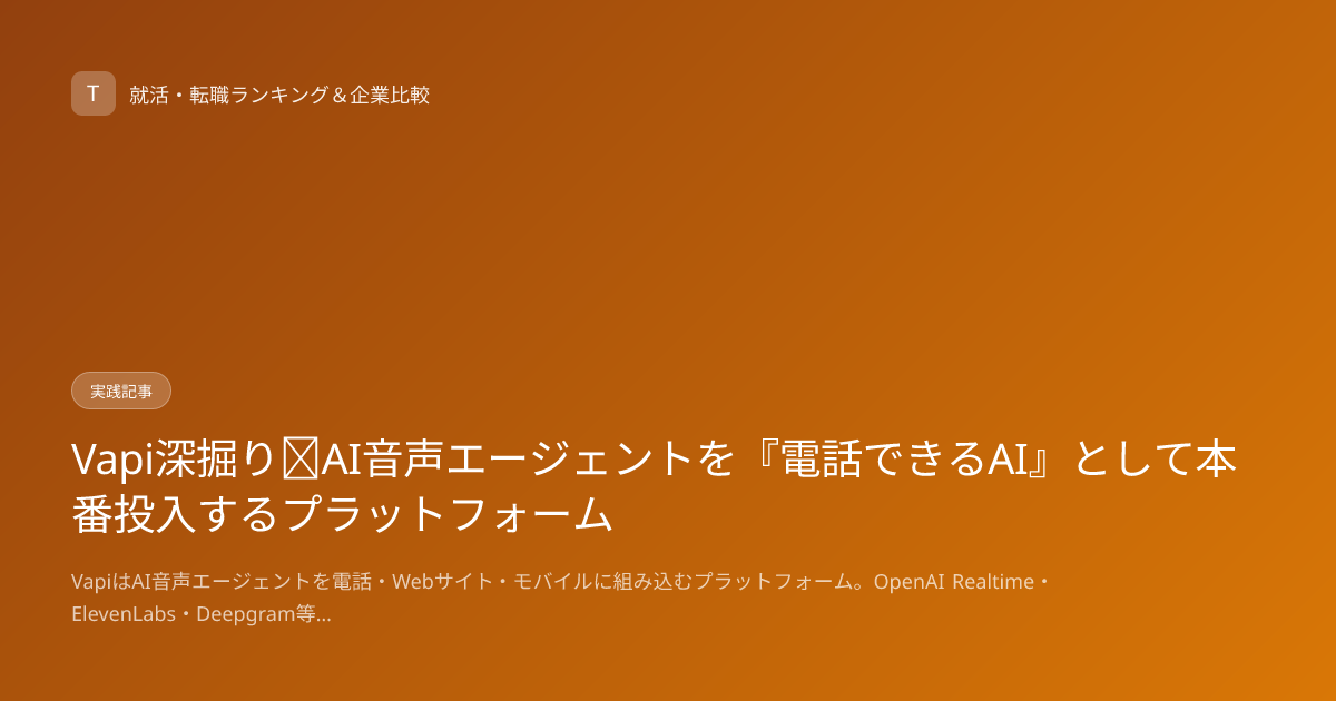Vapi深掘り｜AI音声エージェントを『電話できるAI』として本番投入するプラットフォーム