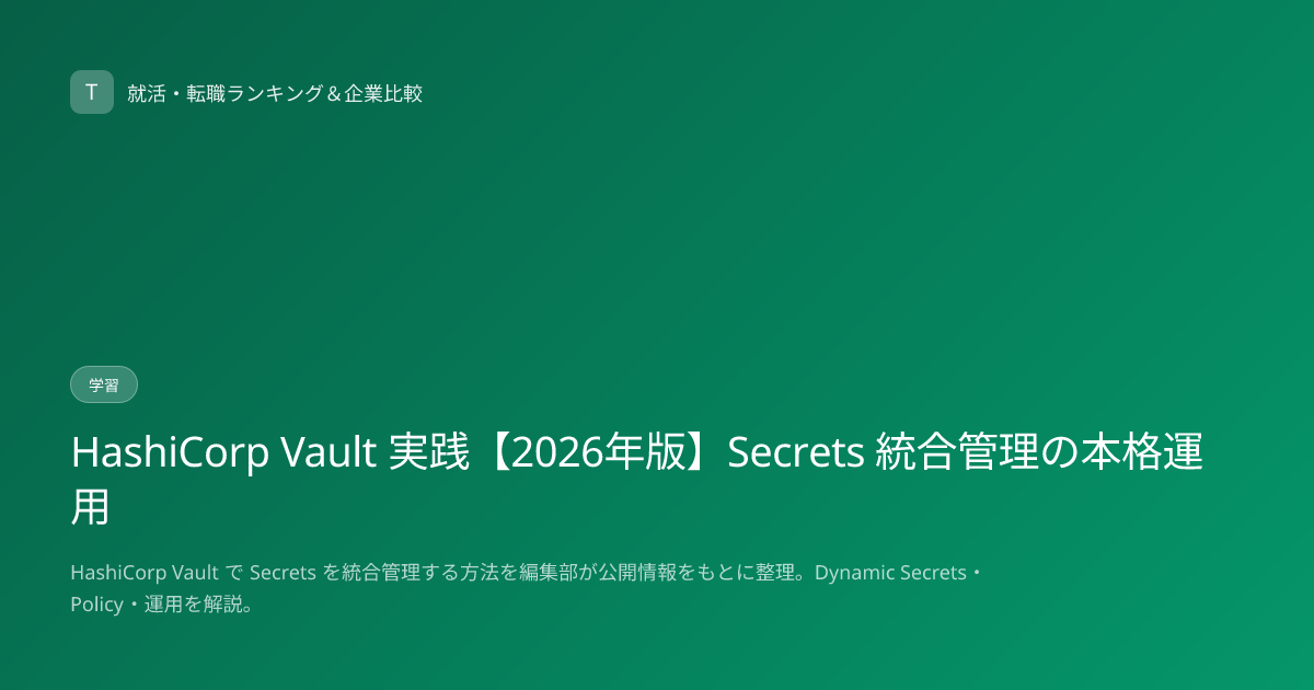 HashiCorp Vault 実践【2026年版】Secrets 統合管理の本格運用