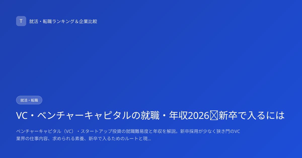 VC・ベンチャーキャピタルの就職・年収2026｜新卒で入るには