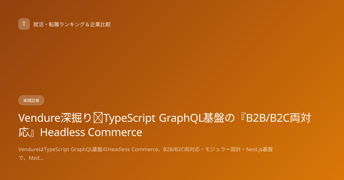 Vendure深掘り｜TypeScript GraphQL基盤の『B2B/B2C両対応』Headless Commerce
