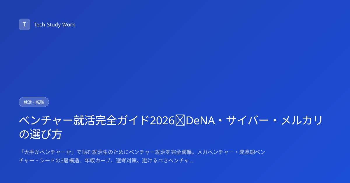 ベンチャー就活完全ガイド2026｜DeNA・サイバー・メルカリの選び方