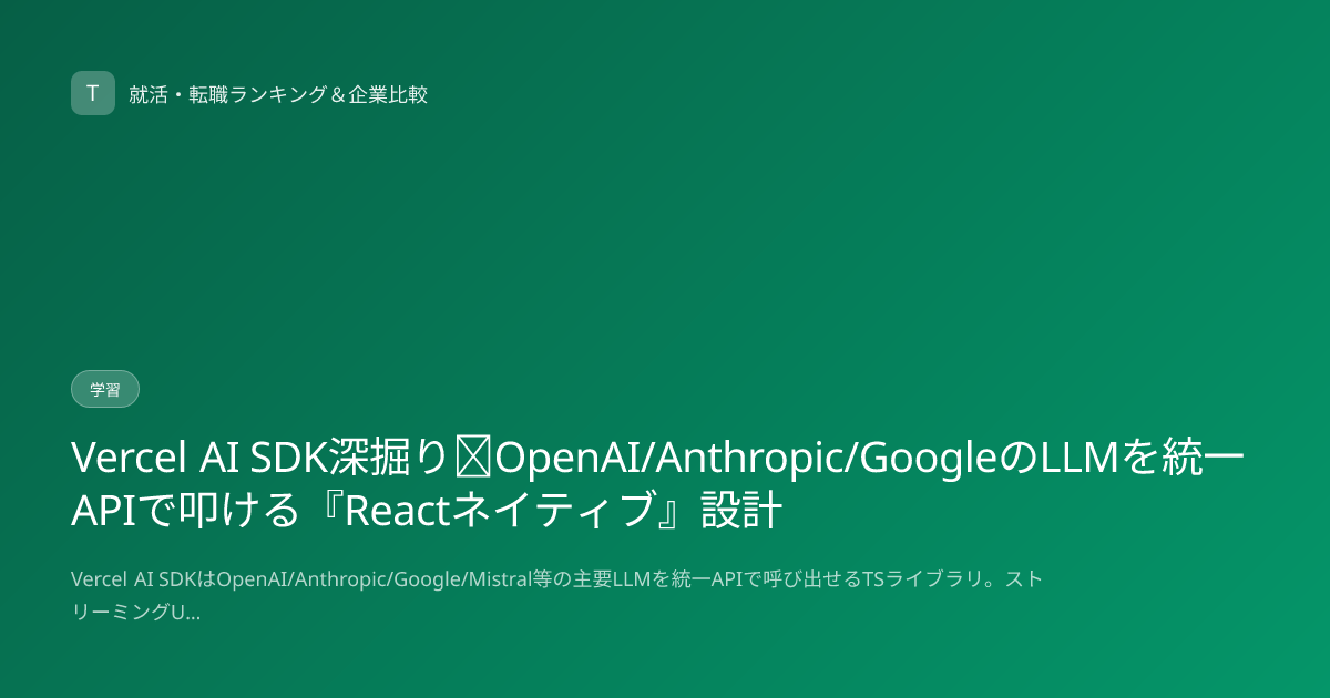 Vercel AI SDK深掘り｜OpenAI/Anthropic/GoogleのLLMを統一APIで叩ける『Reactネイティブ』設計