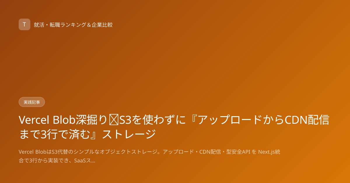Vercel Blob深掘り｜S3を使わずに『アップロードからCDN配信まで3行で済む』ストレージ