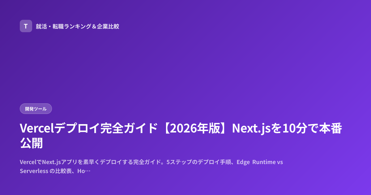 Vercelデプロイ完全ガイド【2026年版】Next.jsを10分で本番公開