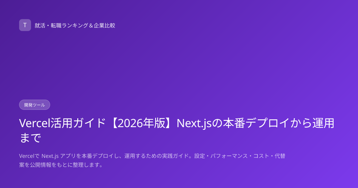 Vercel活用ガイド【2026年版】Next.jsの本番デプロイから運用まで