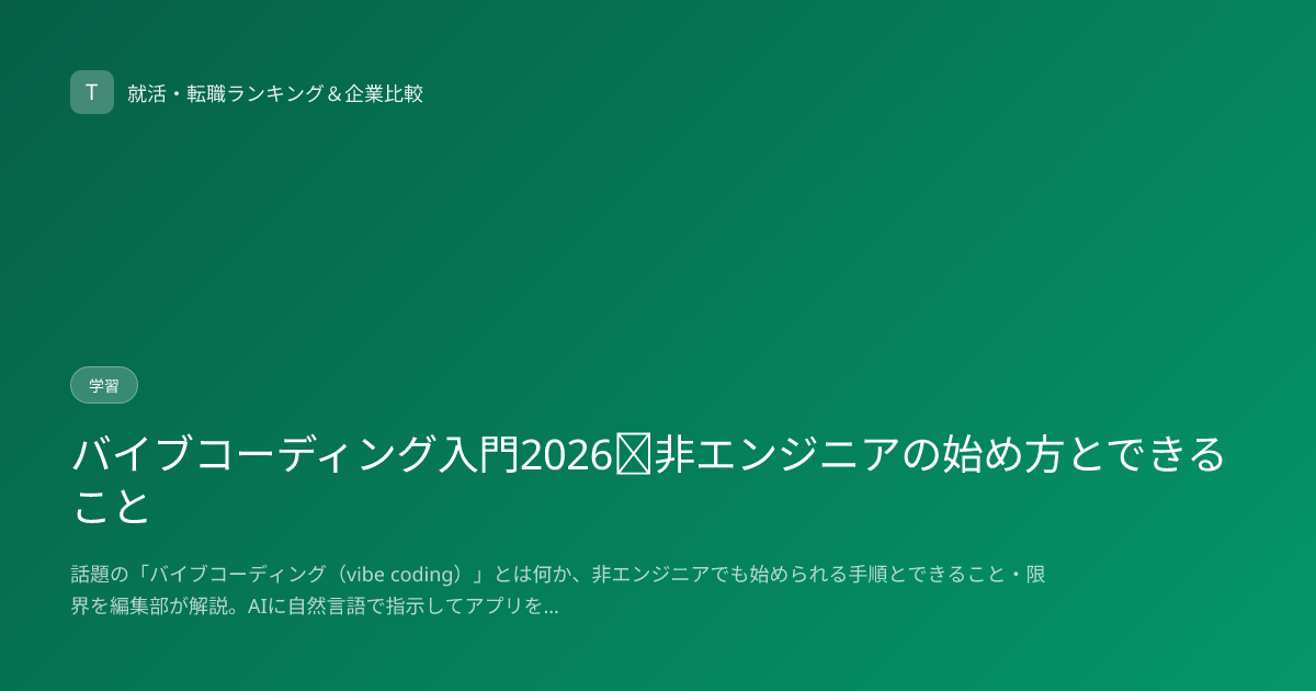 バイブコーディング入門2026｜非エンジニアの始め方とできること