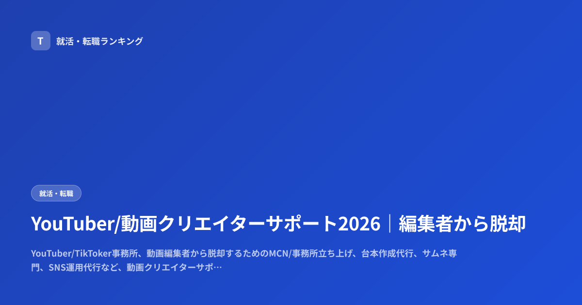 YouTuber/動画クリエイターサポート2026｜編集者から脱却