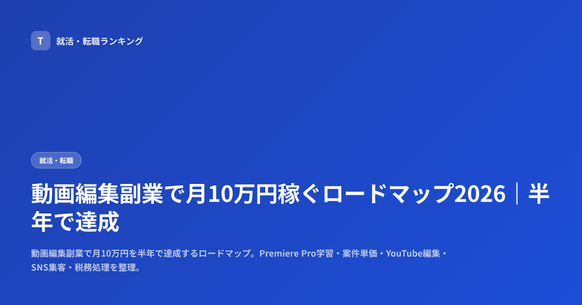 動画編集副業で月10万円稼ぐロードマップ2026｜半年で達成