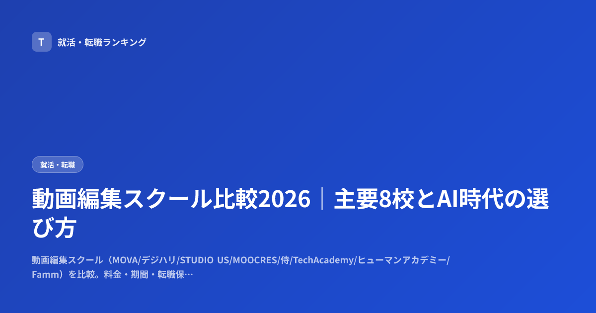 動画編集スクール比較2026｜主要8校とAI時代の選び方