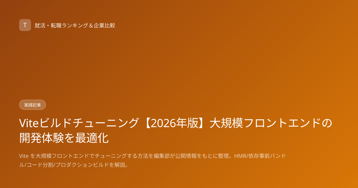 Viteビルドチューニング【2026年版】大規模フロントエンドの開発体験を最適化
