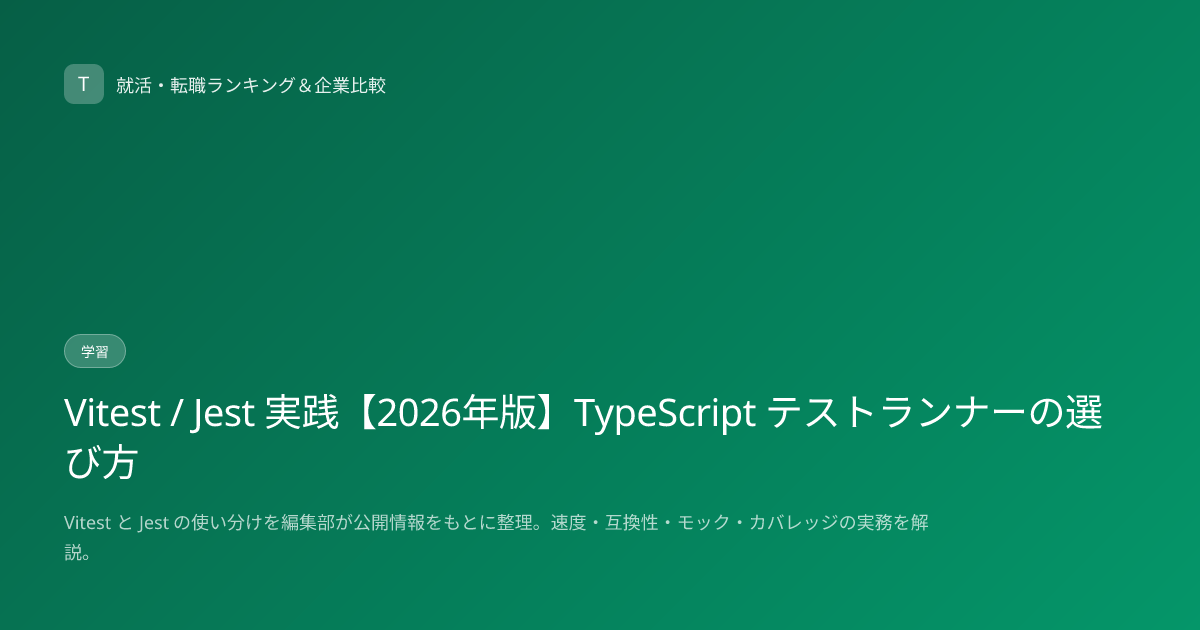 Vitest / Jest 実践【2026年版】TypeScript テストランナーの選び方