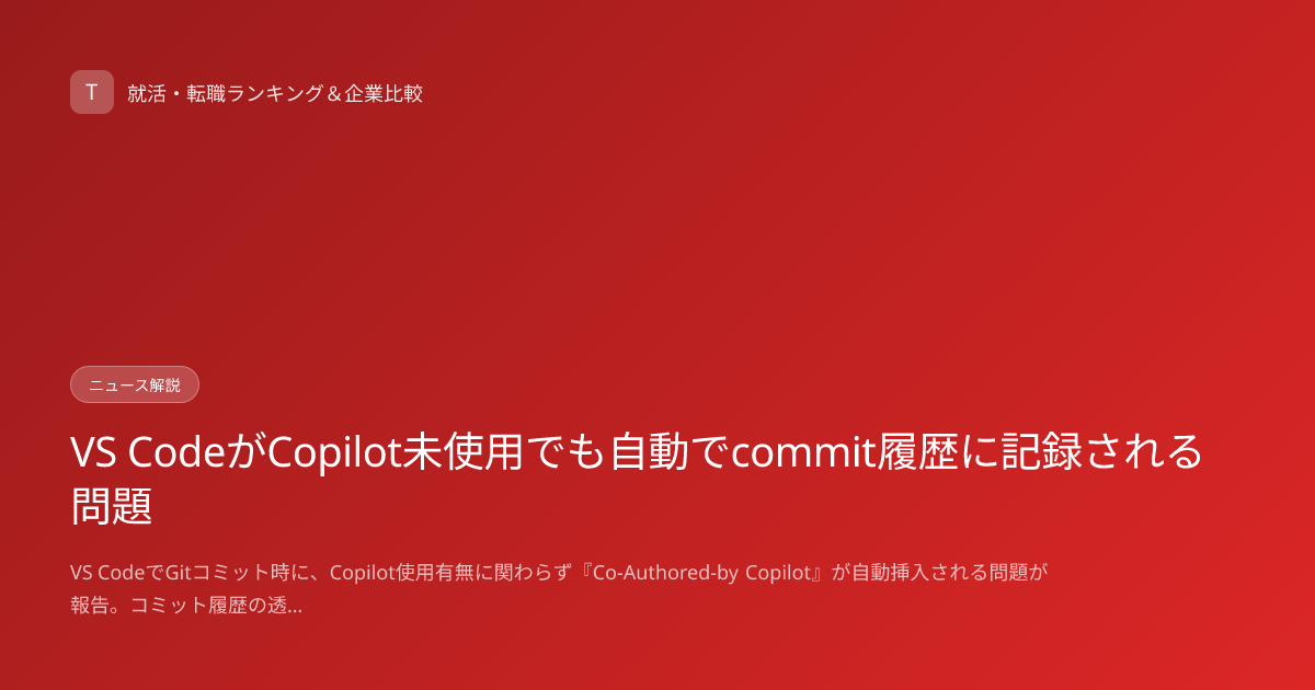 VS CodeがCopilot未使用でも自動でcommit履歴に記録される問題