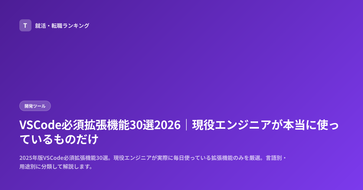 VSCode必須拡張機能30選2026｜現役エンジニアが本当に使っているものだけ