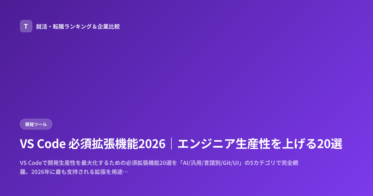 VS Code 必須拡張機能2026｜エンジニア生産性を上げる20選