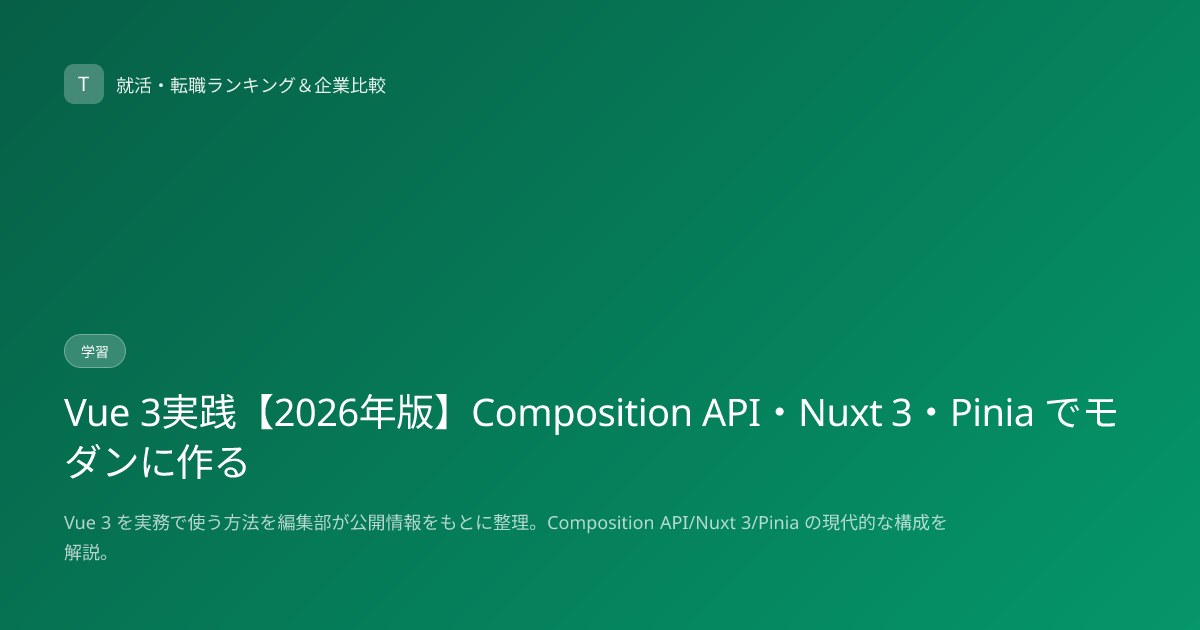 Vue 3実践【2026年版】Composition API・Nuxt 3・Pinia でモダンに作る