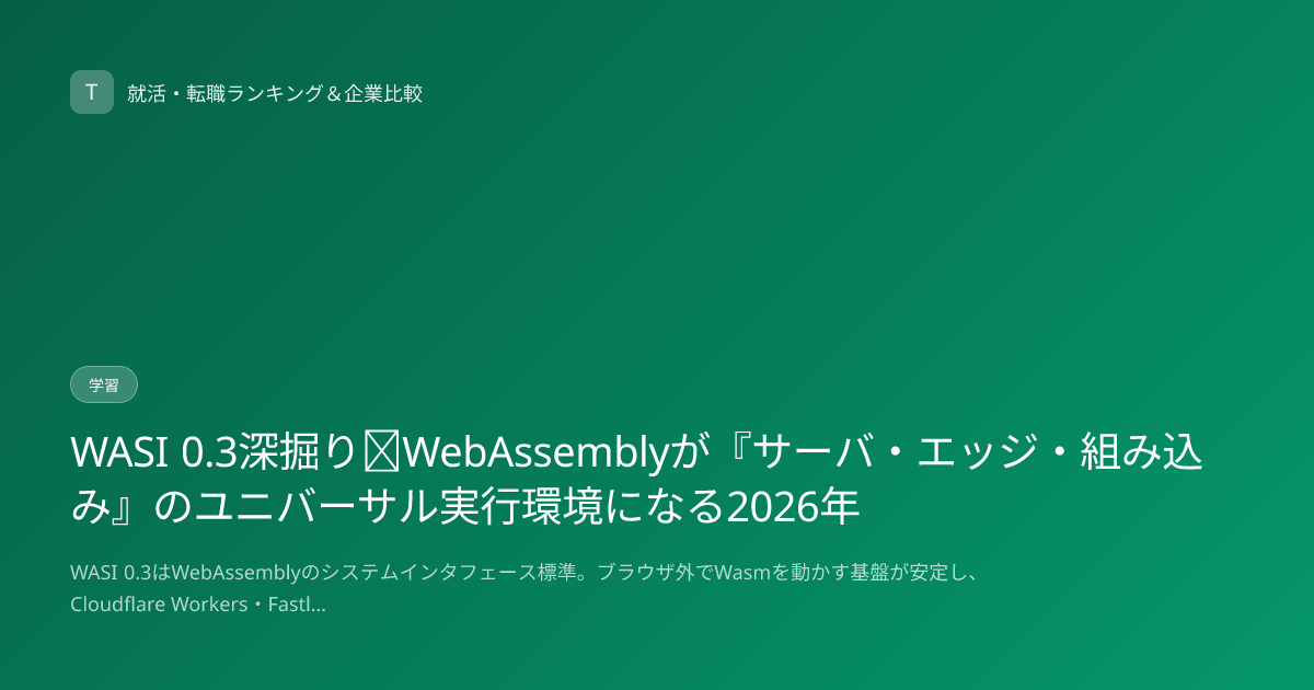 WASI 0.3深掘り｜WebAssemblyが『サーバ・エッジ・組み込み』のユニバーサル実行環境になる2026年