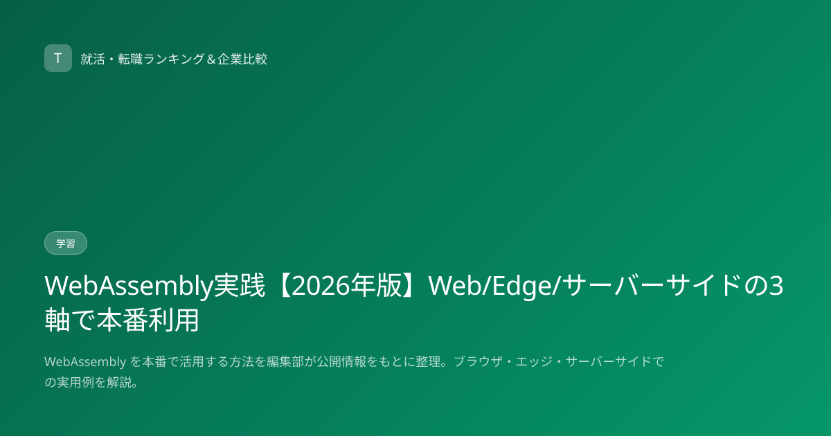 WebAssembly実践【2026年版】Web/Edge/サーバーサイドの3軸で本番利用