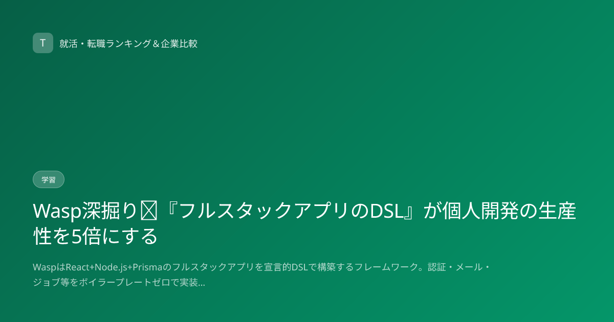 Wasp深掘り｜『フルスタックアプリのDSL』が個人開発の生産性を5倍にする