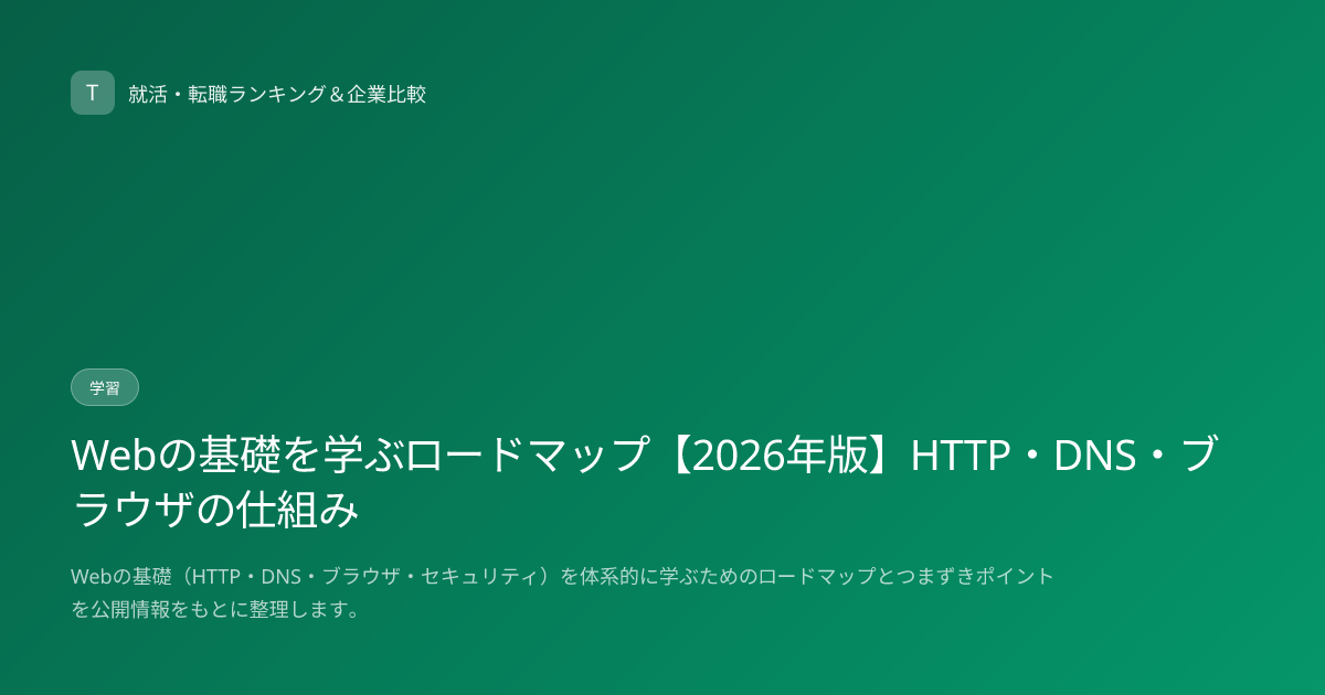 Webの基礎を学ぶロードマップ【2026年版】HTTP・DNS・ブラウザの仕組み