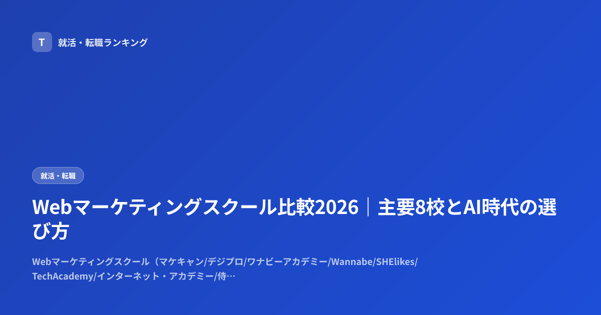 Webマーケティングスクール比較2026｜主要8校とAI時代の選び方
