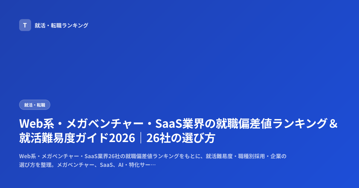 Web系・メガベンチャー・SaaS業界の就職偏差値ランキング＆就活難易度ガイド2026｜26社の選び方