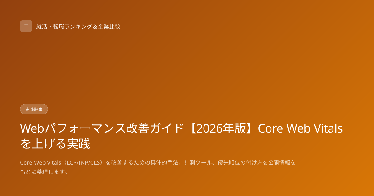 Webパフォーマンス改善ガイド【2026年版】Core Web Vitalsを上げる実践