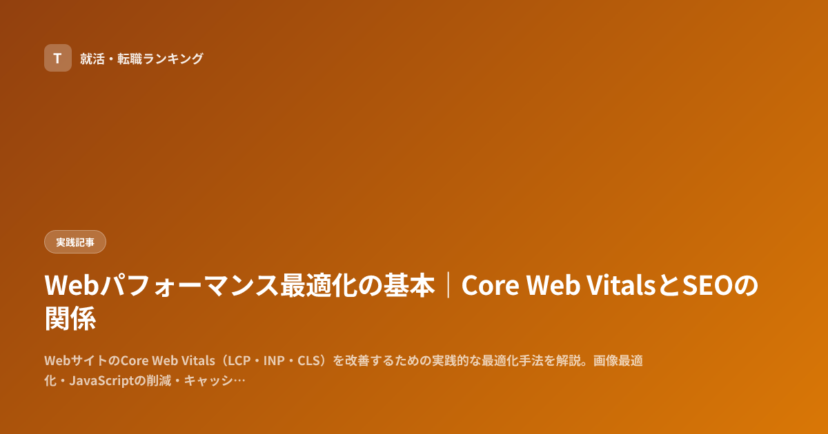 Webパフォーマンス最適化の基本｜Core Web VitalsとSEOの関係