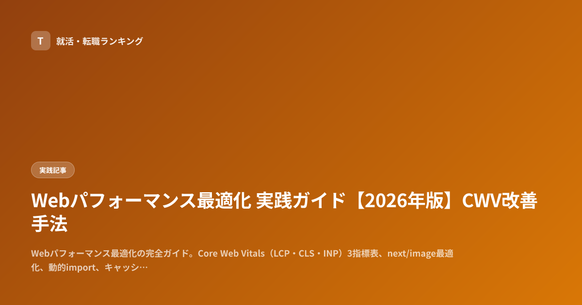 Webパフォーマンス最適化 実践ガイド【2026年版】CWV改善手法