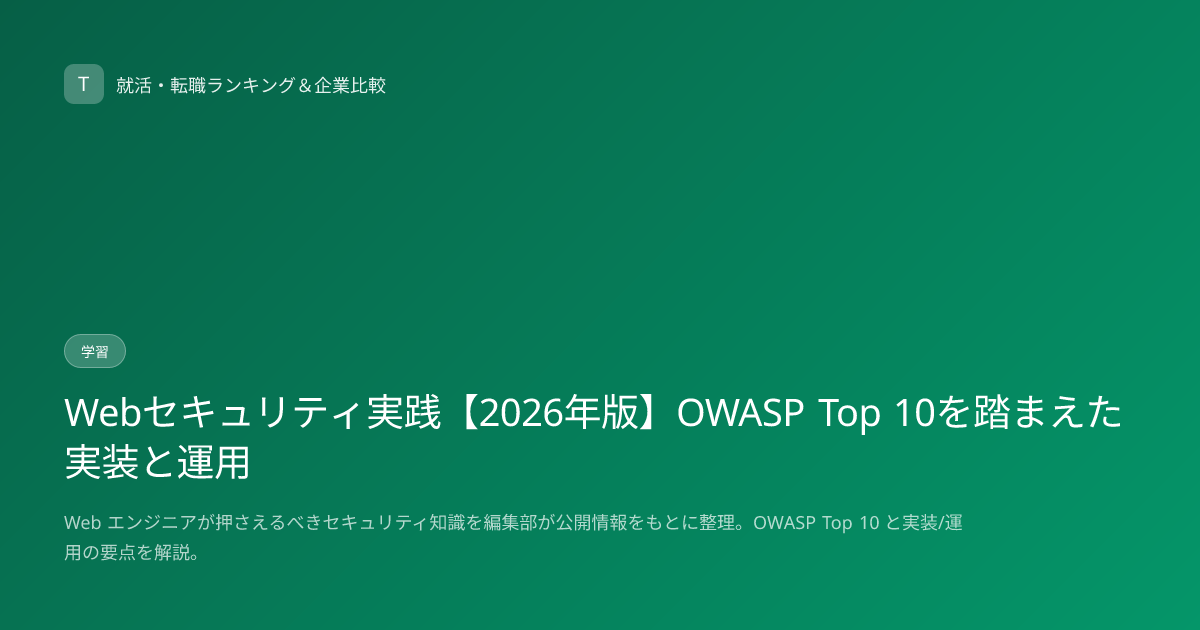 Webセキュリティ実践【2026年版】OWASP Top 10を踏まえた実装と運用