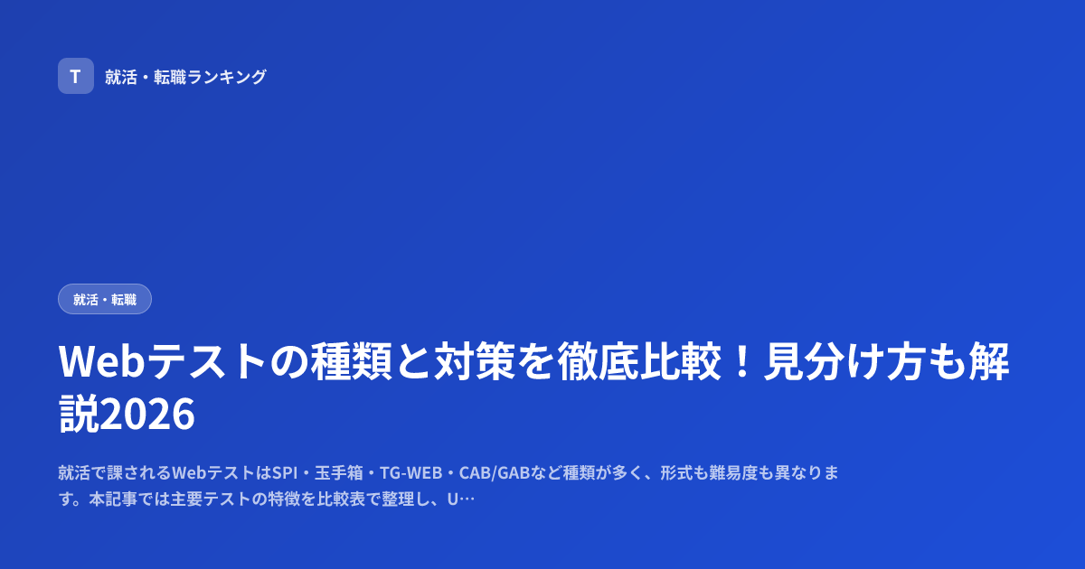 Webテストの種類と対策を徹底比較！見分け方も解説2026