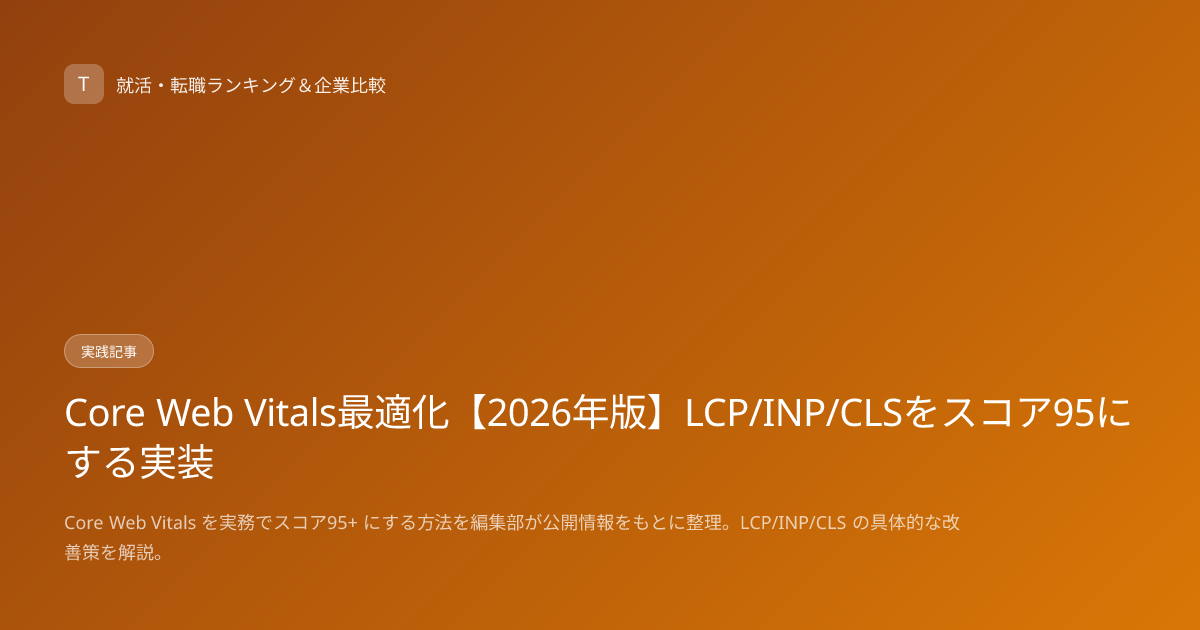 Core Web Vitals最適化【2026年版】LCP/INP/CLSをスコア95にする実装