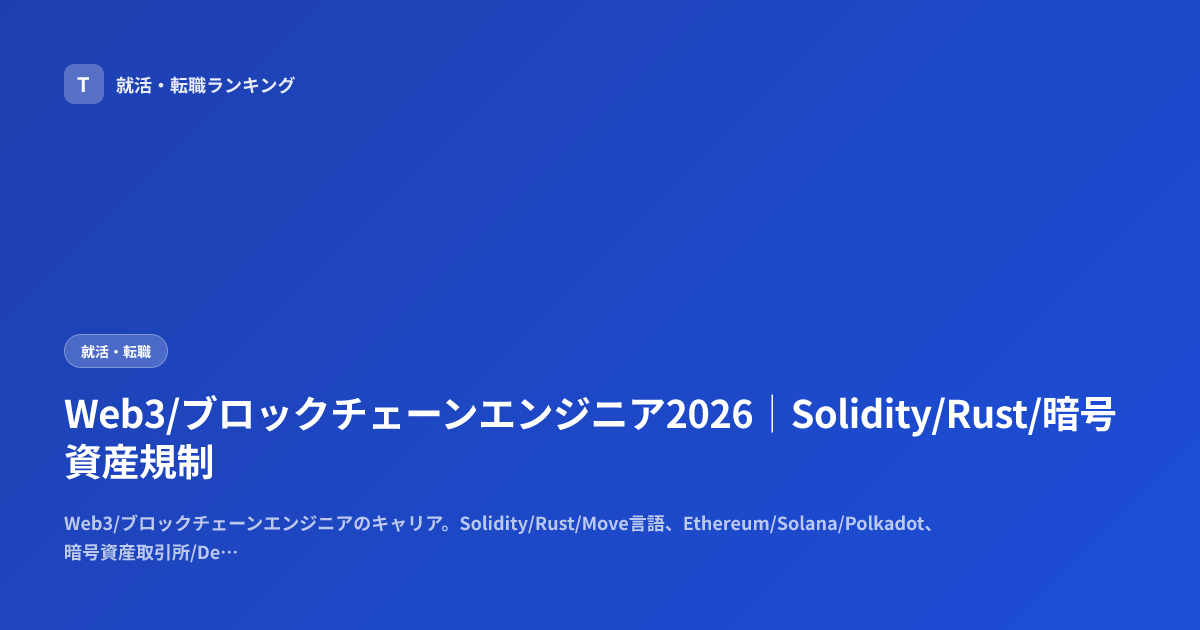 Web3/ブロックチェーンエンジニア2026｜Solidity/Rust/暗号資産規制