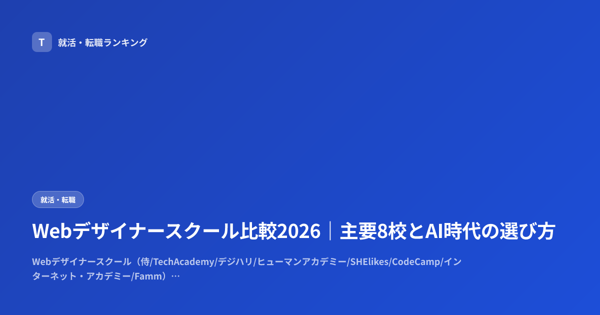 Webデザイナースクール比較2026｜主要8校とAI時代の選び方
