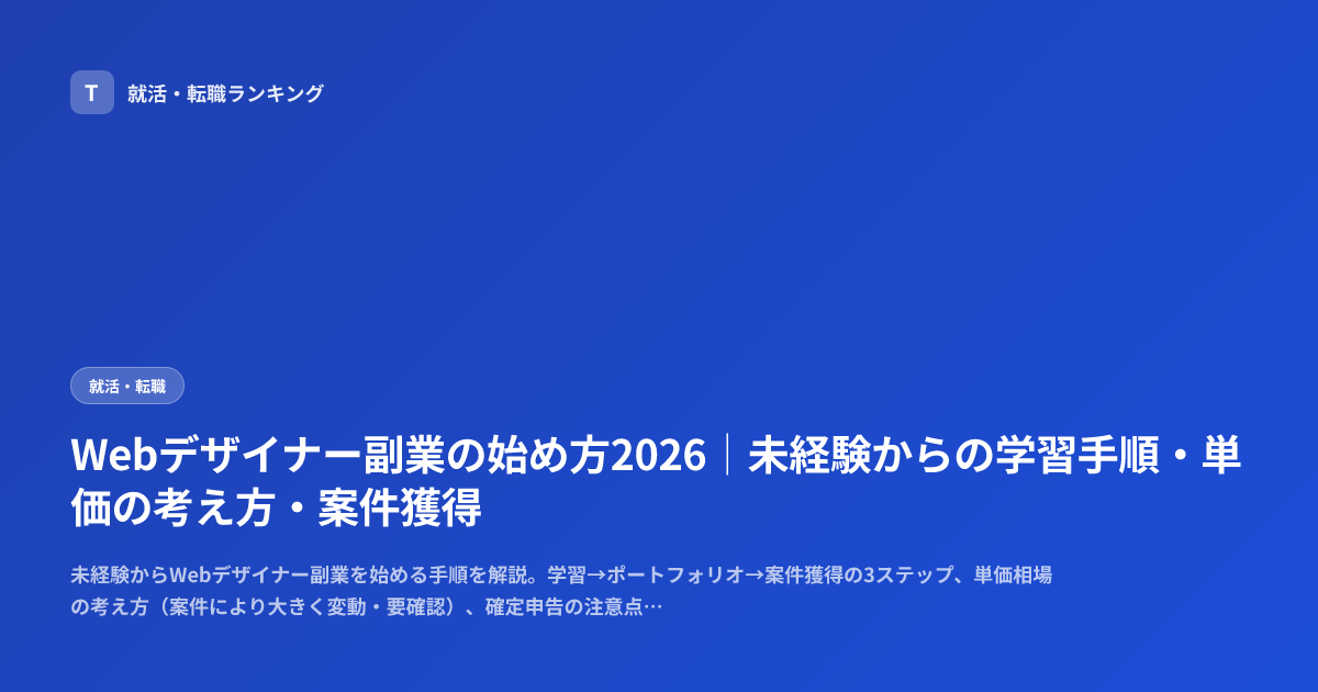 Webデザイナー副業の始め方2026｜未経験からの学習手順・単価の考え方・案件獲得